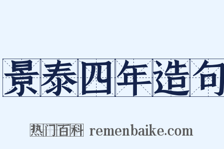 景泰四年造句是什么意思的图片